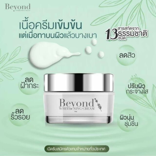 ครีมบียอน-beyond-ครีมหน้าใส-บอกลาสิว390บาท