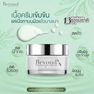 ครีมบียอน Beyond ครีมหน้าใส บอกลาสิว390บาท