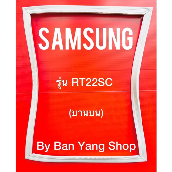 ยางตู้เย็น-samsung-รุ่น-rt22sc-บานบน