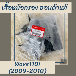 เสื้อหม้อกรองแท้ศูนย์ฮอนด้า Wave110i (2009-2010) (17225-KWW-600) เวฟ110i เสื้อหม้อกรองแท้100% อะไหล่แท้100%