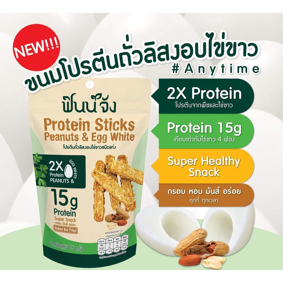 finnjang-ฟินน์จัง-healthy-snack-75g-ขนมโปรตีนถั่วลิสงอบไข่ขาว-ขนมขบเคี้ยวสุขภาพ-โปรตีน-2-เท่า-จากถั่วลิสงและไข่ขาว