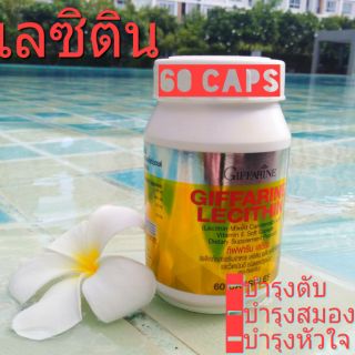 เลซิติน กิฟฟารีน Lecithin Giffarine ผสมแคโรทีนอยด์ และวิตามินอี ดูแลสุขภาพตับได้ 100%(1กระปุก60แคปซูล)