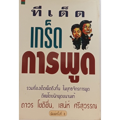 ทีเด็ดเกร็ดการพูด-หนังสือหายากมาก-ไม่มีวางจำหน่ายแล้ว