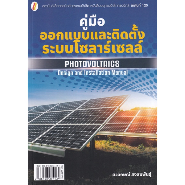 ศูนย์หนังสือจุฬาฯ-คู่มือออกแบบและติดตั้งระบบโซลาร์เซลล์-9786168254424