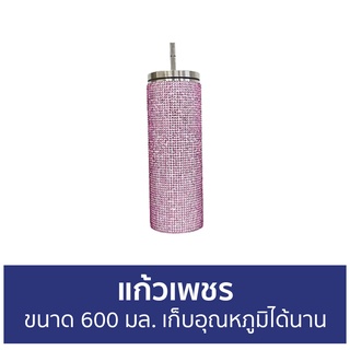 แก้วเพชร ขนาด 600 มล. เก็บอุณหภูมิได้นาน - แก้วน้ำติดเพชร