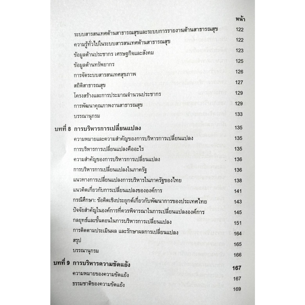 หนังสือเรียน-ม-ราม-phc3215-59311-การบริหารงานสาธารณสุข-มีรูปสารบัญ-ตำราราม-ม-ราม-หนังสือ-หนังสือรามคำแหง