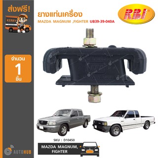 ยางแท่นเครื่อง ยี่ห้อ RBI สำหรับรถ MAZDA MAGNUM ,FIGHTER UB39-39-040A (D10450) (1ชิ้น)