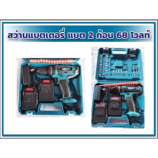 สว่านไฟฟ้ากระแทรก แบต2ก้อน สว่านแบตเตอรี่สว่านไร้สาย(68V)