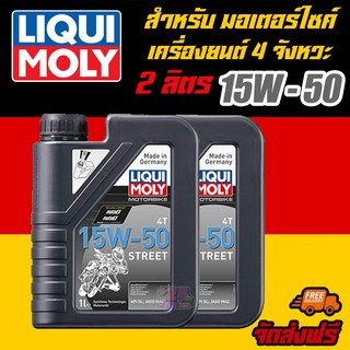 [AMR4CT1000ลด130] LIQUI MOLY น้ำมันเครื่องมอเตอร์ไซค์ Motor Bike 4T 15W-50  Street ขนาด 1 ลิตร 2 แกลลอน