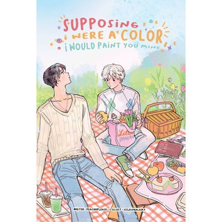 &lt;พร้อมส่ง&gt; นิยายวาย supposing i were a color, i would paint you mine