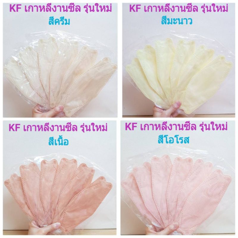 แมส-kf94-งานเกาหลี-งานคุณภาพดี-รับประกันคุณภาพ