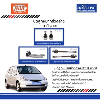 333 ชุดช่วงล่าง ลูกหมาก HONDA FIT ปี 2001 ชุด6ชิ้น