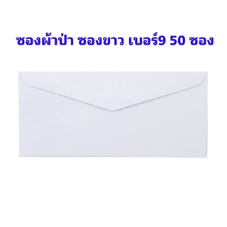 ราคาซองจดหมายขาวฝาสามเหลี่ยม No.9/125 (แพ็ค50ซอง) ซองแถบกาว ซองขาว เบอร์ 9 ซองผ้าป่า หนา 100 80  70 แกรม