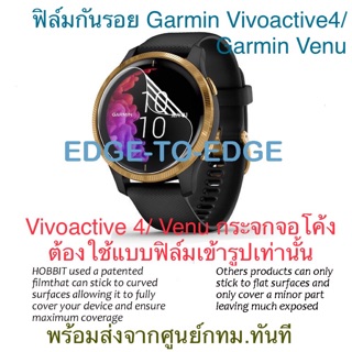 ฟิล์มกันรอยหน้าปัดนาสําหรับ garmin venu/vivoactive 4 - พร้อมส่งจาก กทม. ทันที