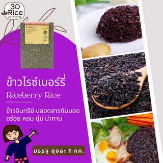 ข้าวทรีดี ข้าวไรซ์เบอร์รี่อินทรีย์ ข้าวดีต่อใจ