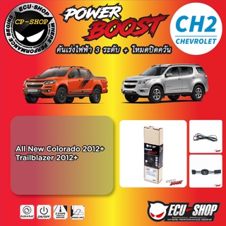 คันเร่งไฟฟ้า POWER BOOST CH2 สำหรับ CHEVROLET ปลั๊กตรงรุ่น ถูกและดี มีจริงๆ By ECU SHOP