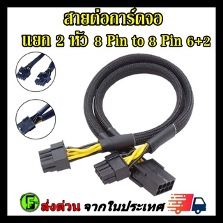 สายพ่วงการ์ดจอ สายไฟการ์ดจอ 8 pin to 8pin(6+2) แยก 2 หัว สายถัก