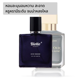 [ใส่โค้ด O9RW8 ลด 80.-]น้ำหอมผู้หญิง ผู้ชาย Blotto Fragrance EDP หอมติดทนนาน กลิ่น Oud Mood (Oud Satin Mood)