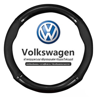 Volkswagen ปลอกหนังหุ้มพวงมาลัยรถยนต์คาร์บอนไฟเบอร์ 38 ซม. สําหรับ  โฟล์ค สวา เก้น