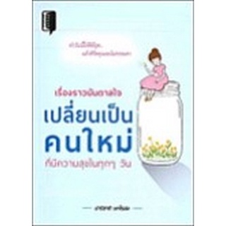 Chulabook|c111|8858757419703|หนังสือ|เรื่องราวบันดาลใจเปลี่ยนเป็นคนใหม่ที่มีความสุขในทุก ๆ วัน