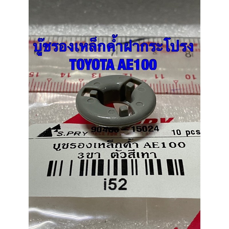 บู๊ชรองเหล็กค้ำฝากระโปรง-โตโยต้า-ae100-สามห่วง-ae110-1-toyota-ae100-ae110-1