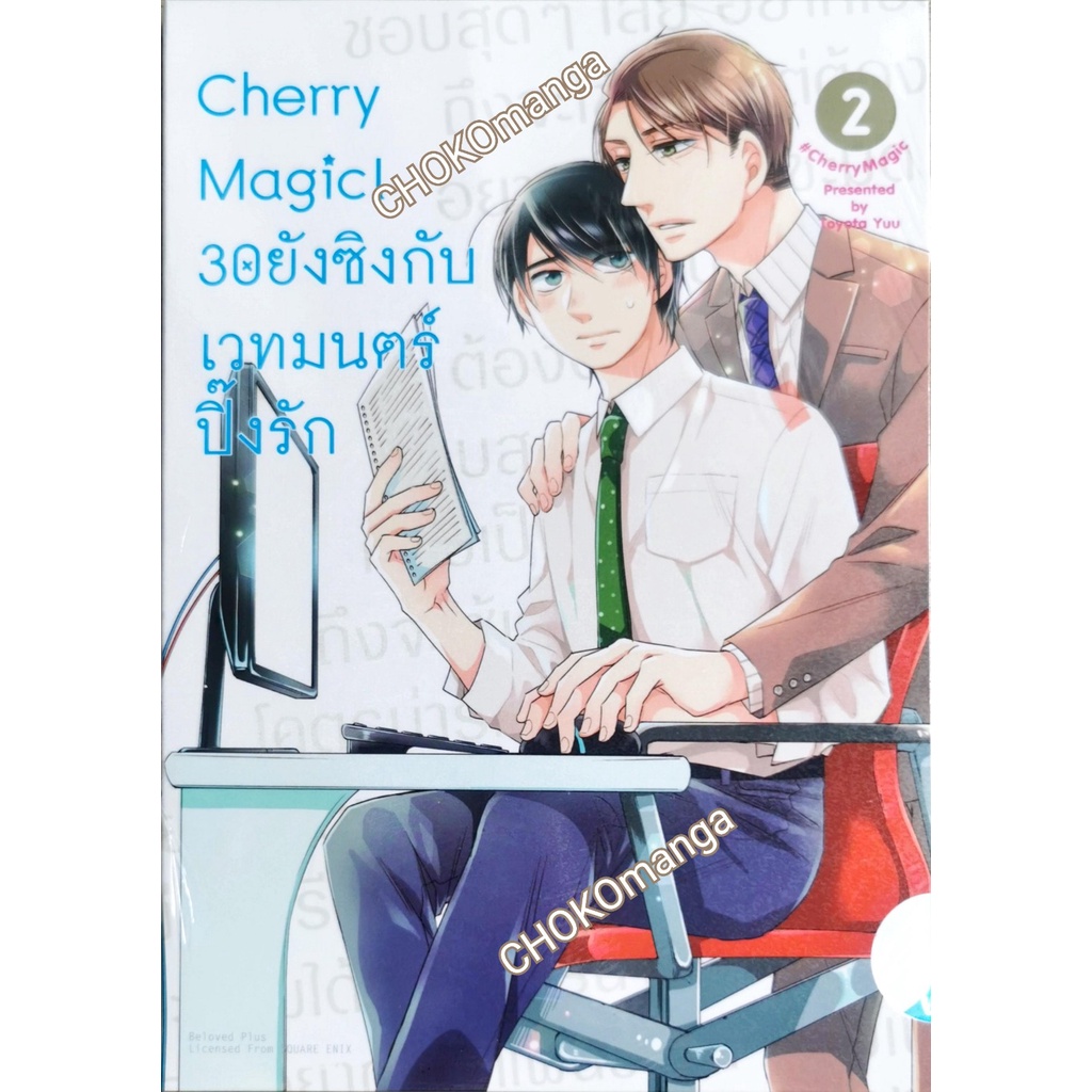 cherry-magic-เล่ม-1-ธรรมดา-เล่ม-2-3-limited-edition-ในกล่อง-แยกเล่ม