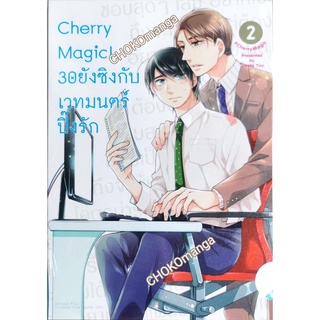 Cherry Magic เล่ม 1 ธรรมดา เล่ม 2-3  Limited Edition ในกล่อง ( แยกเล่ม)