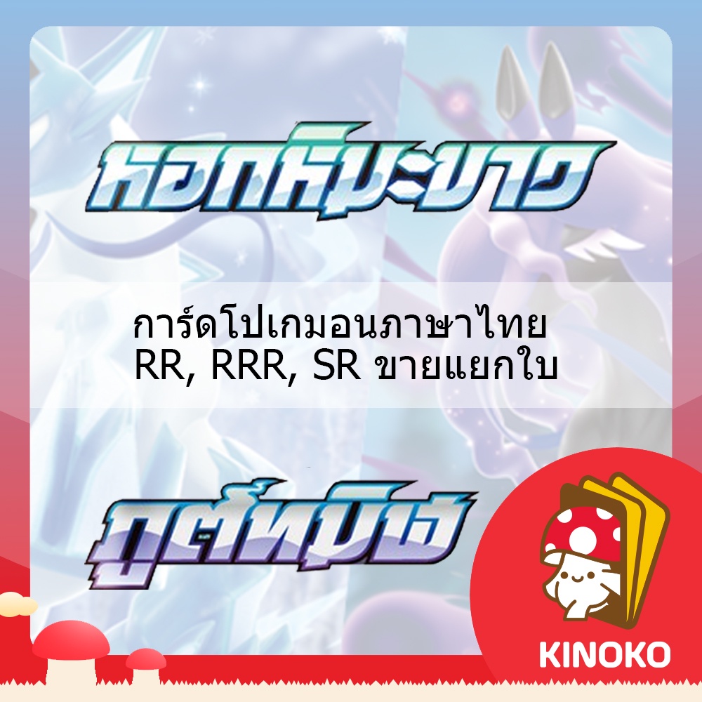 หอกหิมะขาว - ภูติทมิฬ การ์ดโปเกมอน ภาษาไทย ระดับ RR RRR SR ขายแยกใบ ...
