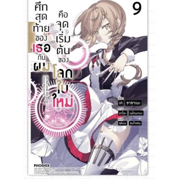 ศึกสุดท้ายของเธอกับผมคือจุดเริ่มต้นของโลกใบใหม่-เล่ม-1-13-ln-phoenix-calendar-2023-มือหนึ่ง