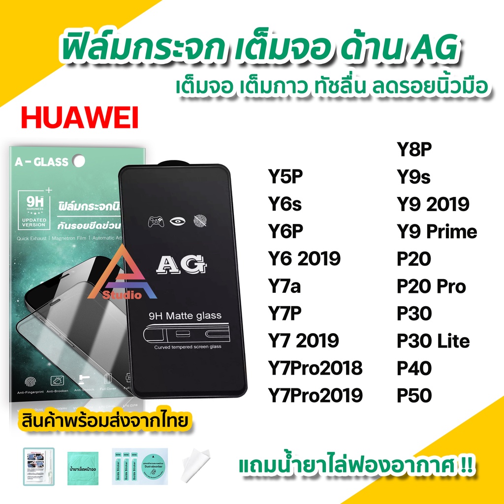 พร้อมส่ง-ฟิล์มกระจก-เต็มจอด้าน-ag-สำหรับ-huawei-p50-p40-p30-p20pro-p20-y9prime-y9s-y8p-y7pro-y7p-y7a-y6s-y5p-ฟิล์มด้าน