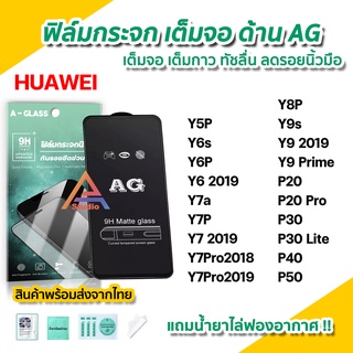 🔥พร้อมส่ง ฟิล์มกระจก เต็มจอด้าน AG สำหรับ Huawei P50 P40 P30 P20Pro P20 Y9Prime Y9s Y8P Y7Pro Y7P Y7a Y6s Y5P ฟิล์มด้าน