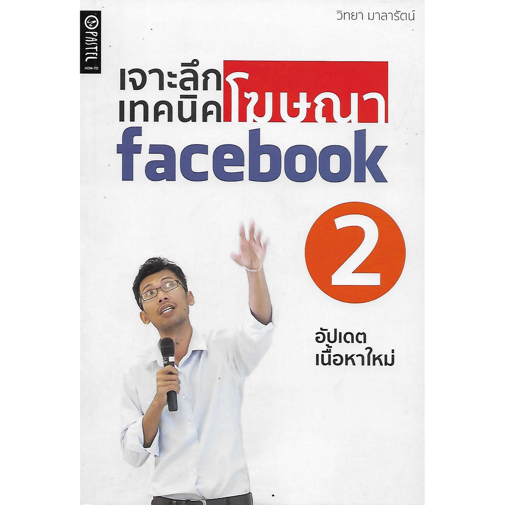 เจาะลึกเทคนิค-โฆษณา-facebook-2-อัพเดตเนื้อหาใหม่