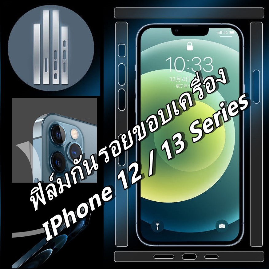 ภาพหน้าปกสินค้าฟิล์มกันรอยขอบเครื่อง ฟิล์มขอบข้าง สำหรับ iphone 13mini 13PROMAX 13 13pro 12 12mini 12pro 12promax ฟิล์มกันรอย จากร้าน sarawuthniyomsilchai บน Shopee