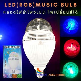 หลอดไฟลำโพงLED WJ-L88 หัวกลม LED music bulb(RGB)music Bulb เปลี่ยนสีได้ เพิ่มสีสันให้กับห้องหรือบริเวณที่ต้องการ
