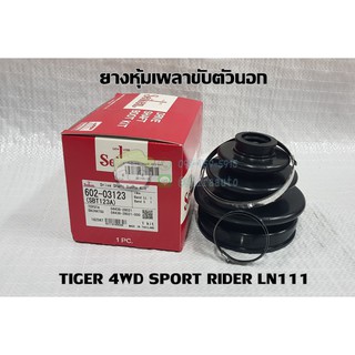 ยางหุ้มเพลาตัวนอก toyota tiger 4wd sport rider ln111 โตโยต้า ไทเกอร์ SEI-SB123 Chiraauto