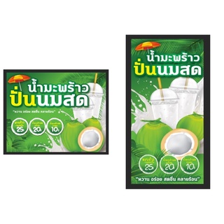 ป้ายไวนิล มะพร้าวปั่นนมสด มีทั้งแนวตั้งแนวนอน สามารถแก้ราคาได้