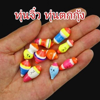 ทุ่นตกกุ้งขนาดเล็ก ทุ่นกุ้ง ทุ่นตกปลา ทุ่นลอย