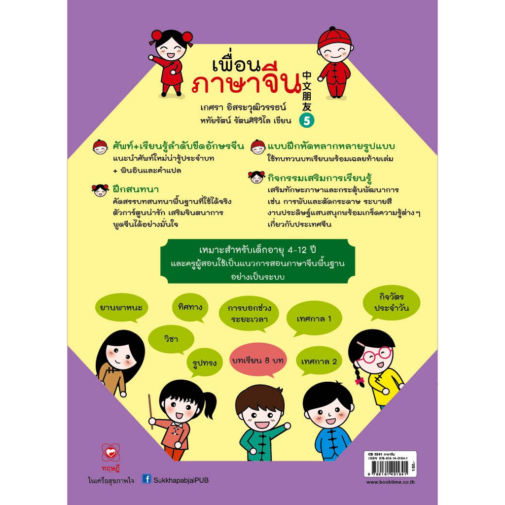 สนพ-ทฤษฎี-หนังสือ-แบบเรียน-เพื่อนภาษาจีน-เล่ม-5-ที่โรงเรียนทั่วประเทศใช้สอน