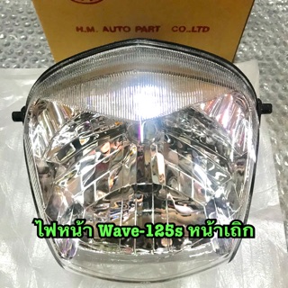 ไฟหน้า wave125s ดิจิตอล หน้าเถิก เวฟ125s หัวเถิก 📌ฟรีหลอดไฟหน้า 🚀ส่งไว