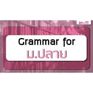 คอร์สเรียนภาษาอังกฤษออนไลน์ Grammar ม.ปลาย