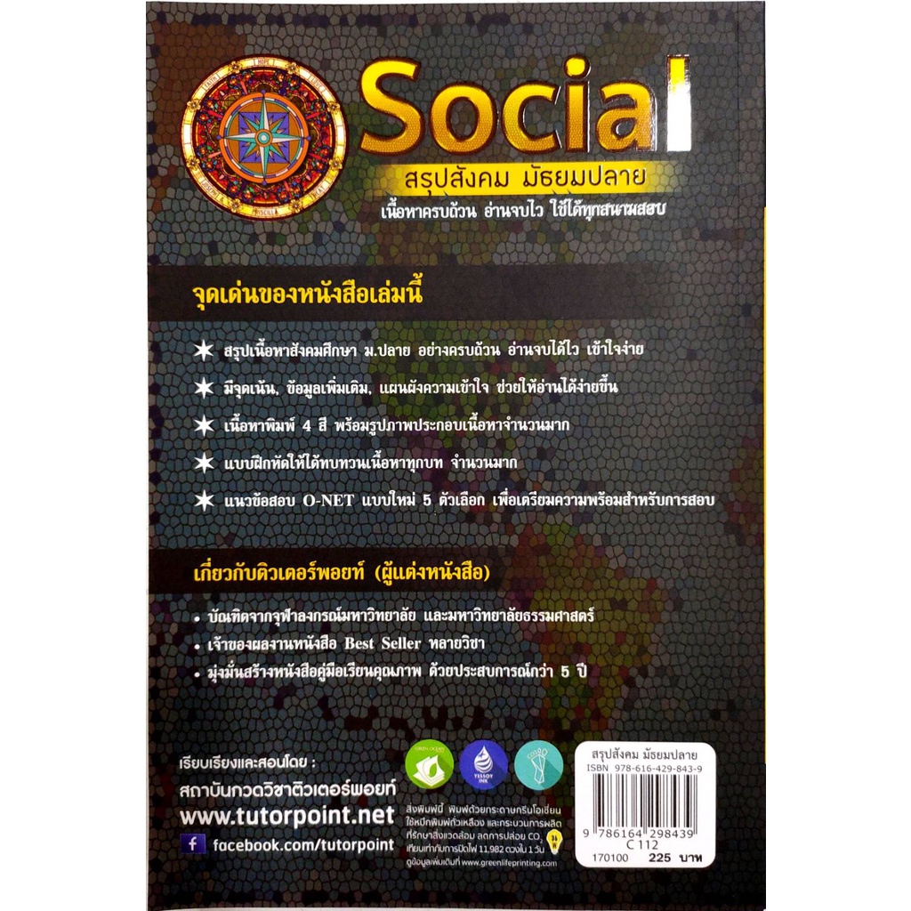 chulabook-social-สรุปสังคม-มัธยมปลาย-9786164298439-ศูนย์หนังสือจุฬาฯ
