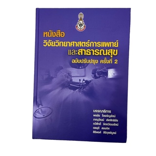 C111 หนังสือวิจัยวิทยาศาสตร์การแพทย์และสาธารณสุข (ฉบับปรับปรุง ครั้งที่ 2) 9786168180044