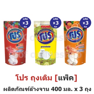 [แพ็ค] Pro โปร ผลิตภัณฑ์ ล้างจาน ถุงเติม 400 มล. x 3 ถุง