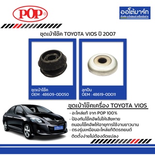 POP ชุดเบ้าโช๊คหน้า TOYOTA VIOS ปี 2007 +ลูกปืน+ยางรอง B05-TT053 จำนวน 1 ชิ้น