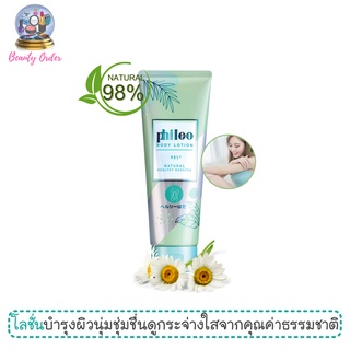 โลชั่นทาตัว ฟิโล เนเชอรัล เฮลตี้ บูสเตอร์ 250 มล. Phileo Natural Healthy Booster Body Lotion 250 ml.