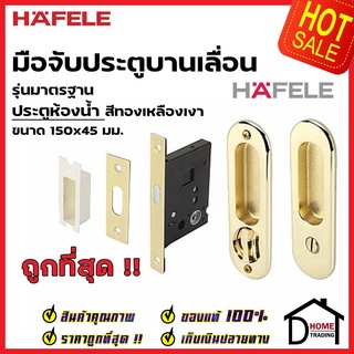 HAFELE มือจับบานเลื่อน พร้อมชุดล๊อค ประตูห้องน้ำ 499.65.093 สีทองเหลืองเงา กุญแจบานเลื่อน มือจับ บานเลื่อน เฮเฟเล่