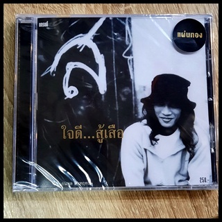 CD ซีดีเพลงไทย  เสือ ธนพล อินทฤทธิ์  ใจดี...สู้เสือ  (  CD new )