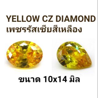 สินค้า 🌟 YELLOW Diamond CZ เพชรรัสเซียสีเหลือง
รูปไข่ 10x14 mm และ รูปหยดน้ำ 10x14 mm
เจียเหลี่ยมก้นเพชร