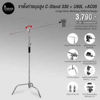 ขาตั้งถ่ายมุมสูง C-Stand 330 ซม. พร้อมแขนบูม หัวบอล U-80L และตัวยึดมือถือ AC-05