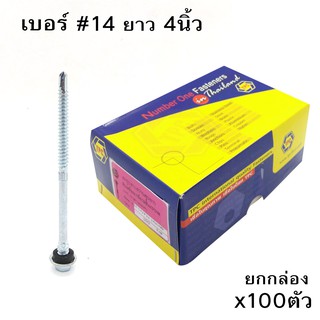 TPC สกรูยิงหลังคา ปลายสว่านชุบขาว หัวเหลี่ยมเกลียว 2ชั้น EPDM ไซส์ #14-14/#12-14 ยกกล่อง x100ตัว